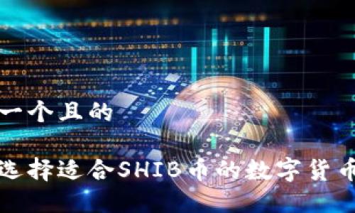 思考一个且的

如何选择适合SHIB币的数字货币钱包