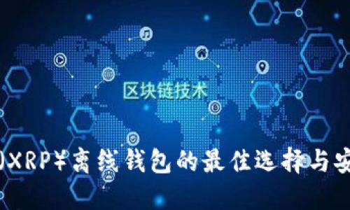 瑞波币（XRP）离线钱包的最佳选择与安全指南