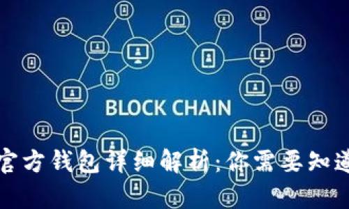 泰达币官方钱包详细解析：你需要知道的一切