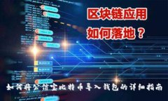 如何将公信宝比特币导入钱包的详细指南