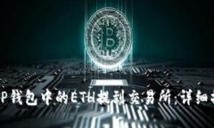 如何将TP钱包中的ETH提到交易所：详细操作指南