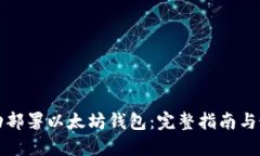 如何成功部署以太坊钱包：完整指南与最佳实践