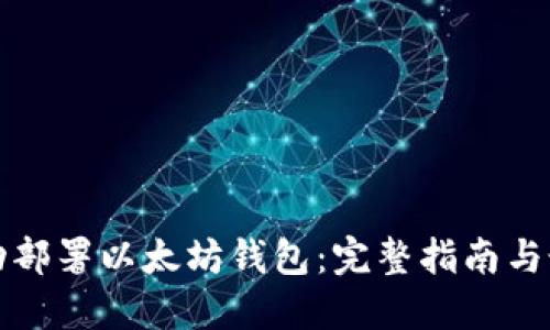 如何成功部署以太坊钱包：完整指南与最佳实践