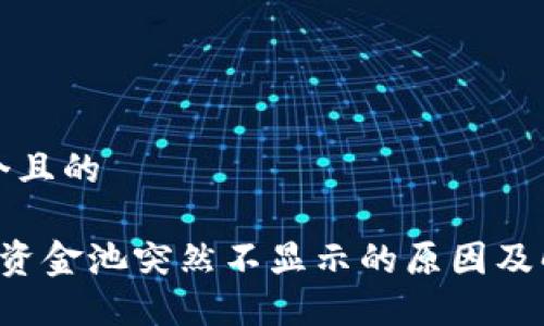 思考一个且的

 TP钱包资金池突然不显示的原因及解决方法