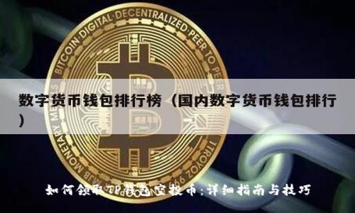 如何领取TP钱包空投币：详细指南与技巧