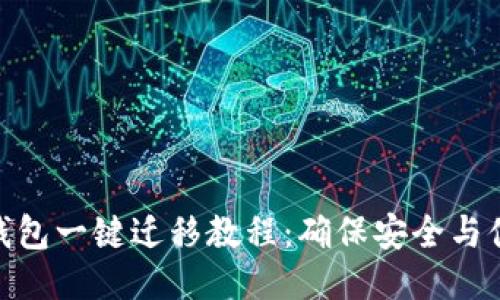 TP钱包一键迁移教程：确保安全与便捷
