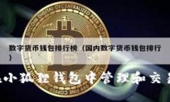 优质如何在小狐狸钱包中管理和交易USDT