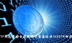 在TP钱包中安全便捷地出售泰达币（USDT）的方法