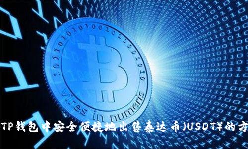 在TP钱包中安全便捷地出售泰达币（USDT）的方法