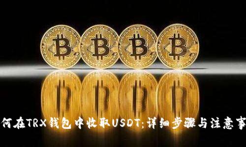 如何在TRX钱包中收取USDT：详细步骤与注意事项
