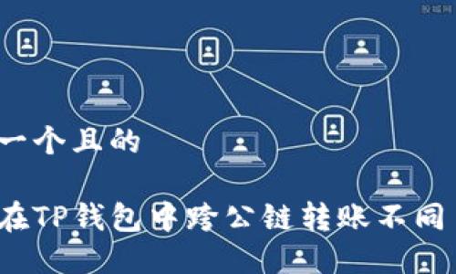 思考一个且的

如何在TP钱包中跨公链转账不同币种？