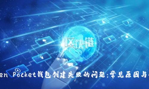 解决Token Pocket钱包创建失败的问题：常见原因与解决方案
