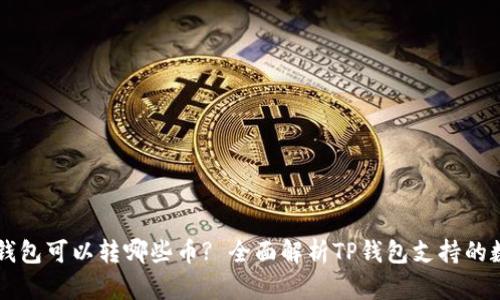 优质TP钱包可以转哪些币? 全面解析TP钱包支持的数字货币