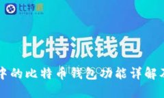 华为手机中的比特币钱包功能详解及使用指南