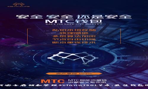 如何安全存储和管理Solana（SOL）币：最佳钱包选择