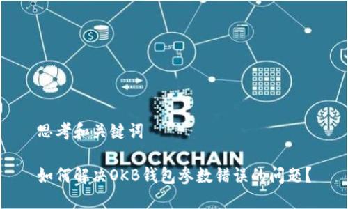 思考和关键词

如何解决OKB钱包参数错误的问题？