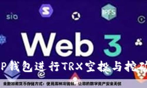 如何利用TP钱包进行TRX空投与挖矿：新手指南