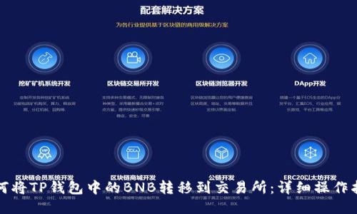 如何将TP钱包中的BNB转移到交易所：详细操作指南