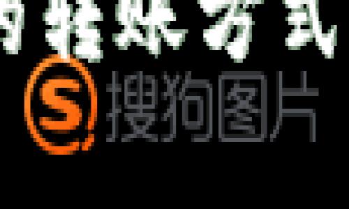 USDT钱包之间的转账方式与注意事项详解