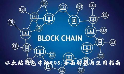 以太坊钱包中的EOS：全面解析与使用指南