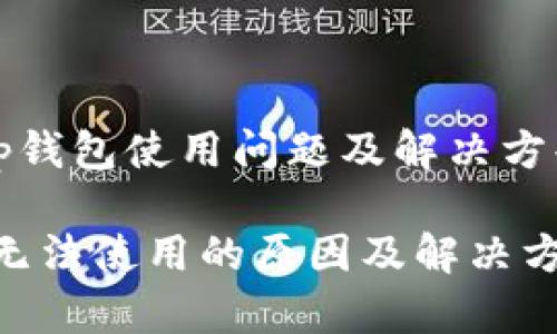 jiaotit p钱包使用问题及解决方案/jiaoti

t p钱包无法使用的原因及解决方案