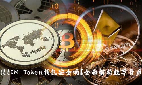 biao ti{{IM Token钱包安全吗？全面解析数字货币安全性