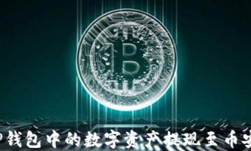 
如何将TP钱包中的数字资产提现至币安交易所？