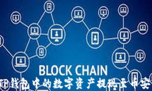 
如何将TP钱包中的数字资产提现至币安交易所？