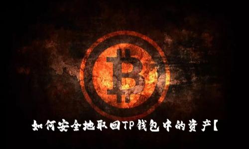 如何安全地取回TP钱包中的资产？