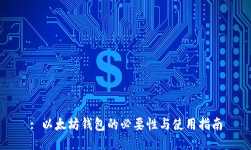 : 以太坊钱包的必要性与使用指南