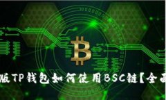 电脑版TP钱包如何使用BSC链？全面指南