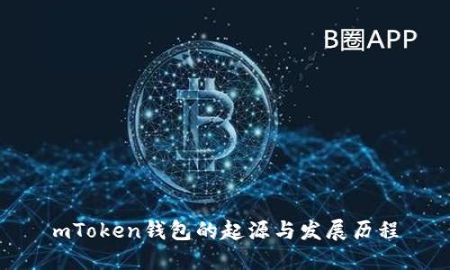 mToken钱包的起源与发展历程