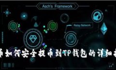 火币如何安全提币到TP钱包的详细指南