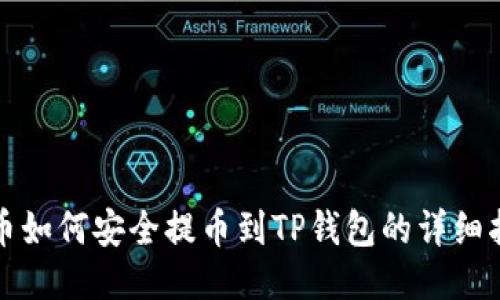 火币如何安全提币到TP钱包的详细指南