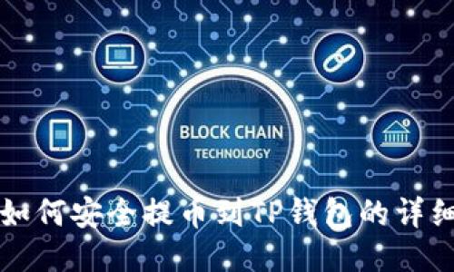 火币如何安全提币到TP钱包的详细指南