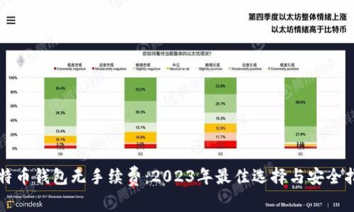 比特币钱包无手续费：2023年最佳选择与安全指南
