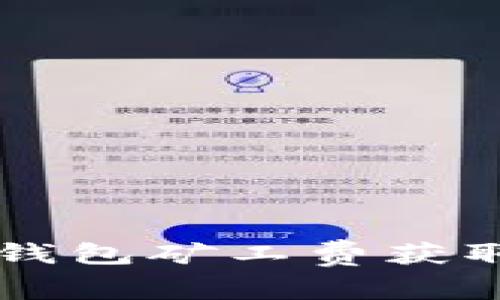 以太坊钱包矿工费获取及指南