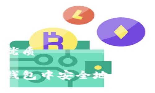 思考且的优质

如何在TP钱包中安全地出售数字货币？