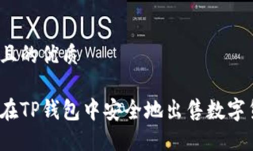 思考且的优质

如何在TP钱包中安全地出售数字货币？