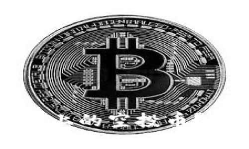 思考一个且的  
如何使用TP钱包公链上的空投币？详尽指南与实用技巧