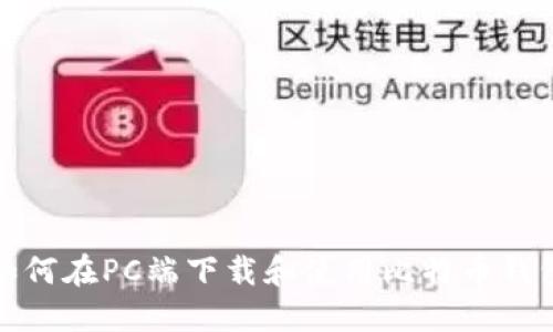 如何在PC端下载和使用比特币钱包