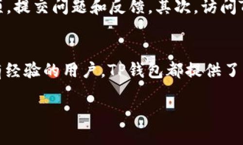   华为手机用户指南：如何快速下载TP钱包 / 

 guanjianci 华为手机, TP钱包, 下载教程, 钱包应用 /guanjianci 

引言
随着数字货币和区块链技术的发展，越来越多的人开始关注如何管理数字资产。在这一过程中，钱包应用的选择显得尤为重要。TP钱包作为一个优秀的区块链钱包，支持多种数字资产的存储和交易。本文将详细介绍华为手机用户如何下载TP钱包，并为您解答一些常见问题，帮助您更好地使用这一应用。

一、什么是TP钱包
TP钱包是一个功能强大的数字资产管理工具，允许用户安全地存储、发送和接收多种加密货币。其应用界面友好，支持多种主流链和代币，使得用户能够方便地管理自己的资产。此外，TP钱包还提供了跨链交易、去中心化交易所的访问等功能，为用户提供了更多的选择和便利。

二、TP钱包的主要功能
TP钱包的主要功能包括但不限于：
ul
  li资产管理：支持多种数字货币的存储和交易，如Ethereum、Bitcoin等。/li
  li多链支持：可在各主流区块链（如以太坊、波场等）之间进行资产的跨链交易。/li
  li去中心化交易：连接多个去中心化交易所，支持直接在钱包内进行交易。/li
  li安全性：采取多重安全措施保障用户资产安全，包括私钥自管理等。/li
/ul

三、如何在华为手机上下载TP钱包
在华为手机上下载TP钱包的方法非常简单，以下是具体步骤：
ol
  listrong打开应用市场：/strong首先，您需要打开华为手机上的应用市场（Huawei AppGallery）。如果您的手机上没有此应用，您也可以选择其他安卓应用市场。/li
  listrong搜索TP钱包：/strong在应用市场的搜索框中输入“TP钱包”或“TP Wallet”，然后点击搜索按钮。/li
  listrong选择应用：/strong在搜索结果中找到TP钱包的应用图标，点击进入应用详情页面。/li
  listrong下载与安装：/strong在应用详情页面，点击“下载”或“安装”按钮，等待下载完成。/li
  listrong打开应用：/strong下载完成后，您可以在主屏幕或应用列表中找到TP钱包的图标，点击打开应用。/li
/ol

四、常见问题解答
在使用TP钱包的过程中，用户可能会遇到一些常见问题。以下是几个常见问题及详细解答：

问题一：TP钱包的安全性如何？
TP钱包的安全性体现在多个方面。首先，TP钱包采用用户自管私钥的模式，私钥不会被存储在服务器上，这样可以有效防止黑客攻击导致的资产损失。其次，TP钱包还提供了多重身份验证，进一步增强了账户安全性。此外，TP钱包还会定期进行安全审计，确保软件环境的安全与稳定。

问题二：如何备份TP钱包的私钥？
备份私钥是保障数字资产安全的重要措施。在TP钱包中，用户可以通过设置页面找到“备份”选项，生成并记录私钥。建议用户将私钥妥善保管，避免在网络上分享或存储。在备份私钥时，用户可以选择将其写在纸上或者使用加密存储工具进行存储，以防丢失或被盗。

问题三：TP钱包支持哪些数字资产？
TP钱包支持多种主流数字资产，包括Ethereum（ETH）、Bitcoin（BTC）、TRON（TRX）等。用户可以方便地在应用内进行资产的存储、管理与交易。此外，TP钱包也在不断更新，增加对新兴数字资产和代币的支持，提升用户体验。

问题四：如何进行数字资产的转账？
进行数字资产转账的步骤非常简单：首先，打开TP钱包，选择您要转账的资产。在资产页面中，点击“转账”按钮，输入接收方的地址和转账金额，然后确认交易信息。最后，输入您的密码进行确认，完成转账。请注意，确保接收方地址的正确性，以避免转账失败或资产丢失。

问题五：TP钱包的手续费是多少？
TP钱包的手续费因不同的区块链而异。一般情况下，用户在进行交易时需支付一定的网络手续费，这些手续费由区块链网络规定。用户在选择交易金额和确认交易前，可以查看到账金额和手续费信息，以做出最优选择。

问题六：如何联系TP钱包的客服？
若在使用TP钱包的过程中遇到问题，用户可以通过多种途径联系TP钱包的客服。首先，您可以在TP钱包的官方应用内找到帮助和支持选项，提交问题和反馈。其次，访问TP钱包的官方网站，获取联系信息和客服渠道。此外，TP钱包的社交媒体页面也常常会发布最新的公告和客户支持信息。

总结
在华为手机上下载TP钱包是一个简单的过程，通过正确的步骤，用户可以快速获取这一出色的数字资产管理工具。无论是对于新手还是有经验的用户，TP钱包都提供了一系列强大的功能，帮助您更好地管理数字资产。希望本文提供的信息能帮助您顺利下载并使用TP钱包，并解决您在使用过程中的疑问。 

整体内容约3800字，涵盖了TP钱包的基本信息、下载步骤、常见问题以及详细解答，便于用户了解和使用这一应用。