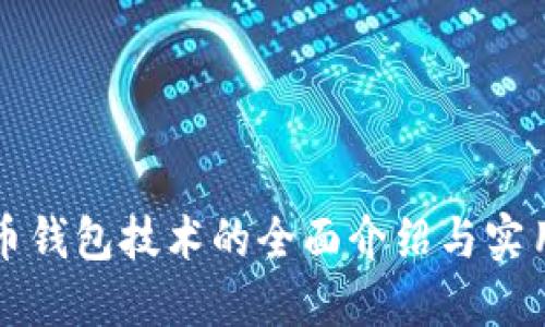 比特币钱包技术的全面介绍与实用指南