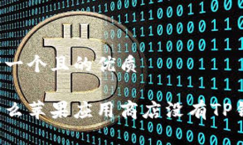 思考一个且的优质

为什么苹果应用商店没有TP钱包？