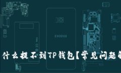  为什么提不到TP钱包？常见问题解析