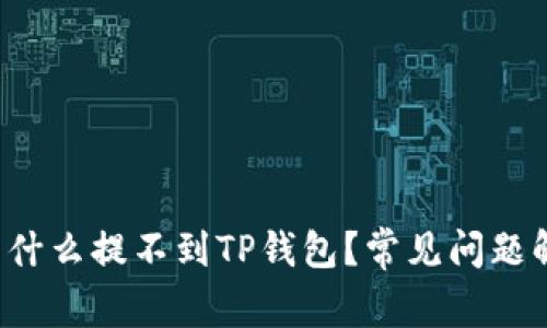  为什么提不到TP钱包？常见问题解析