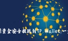 如何将交易所资金安全提现到TP Wallet：一步步详