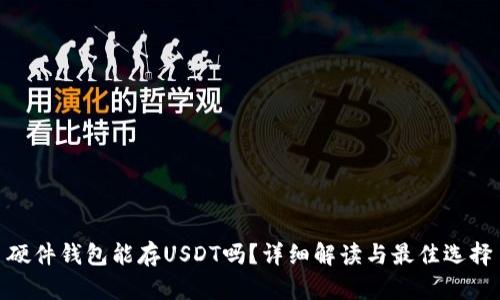 硬件钱包能存USDT吗？详细解读与最佳选择