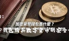 思考的:通过TP钱包购买数字货币的安全性解析