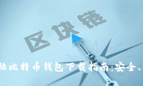 2023年大陆比特币钱包下载指南：安全、便捷的选择